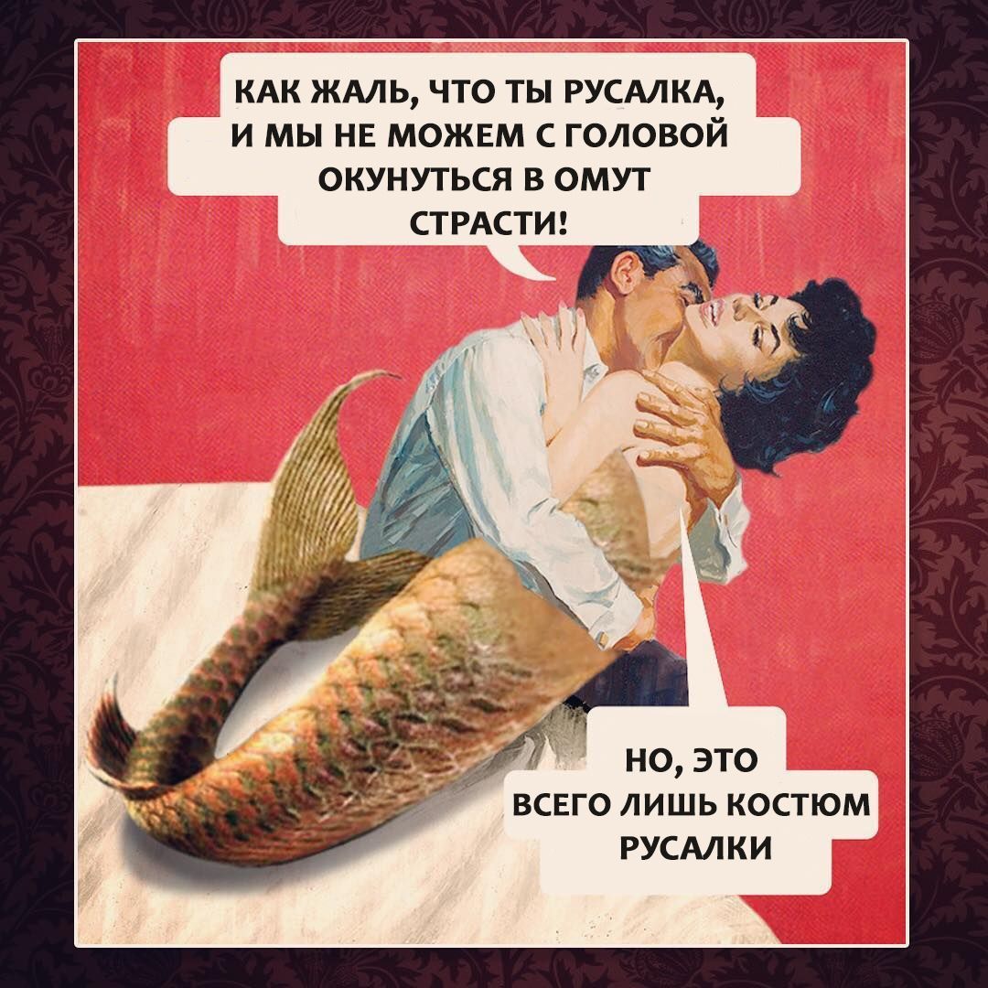 КАК ЖАЛЬ ЧТО ТЫ РУСАЛКА И МЫ НЕ МОЖЕМ С ГОЛОВОЙ ОКУНУТЬСЯ В ОМУТ СТРАСТИ но это всвго лишь костюм РУСАЛКИ