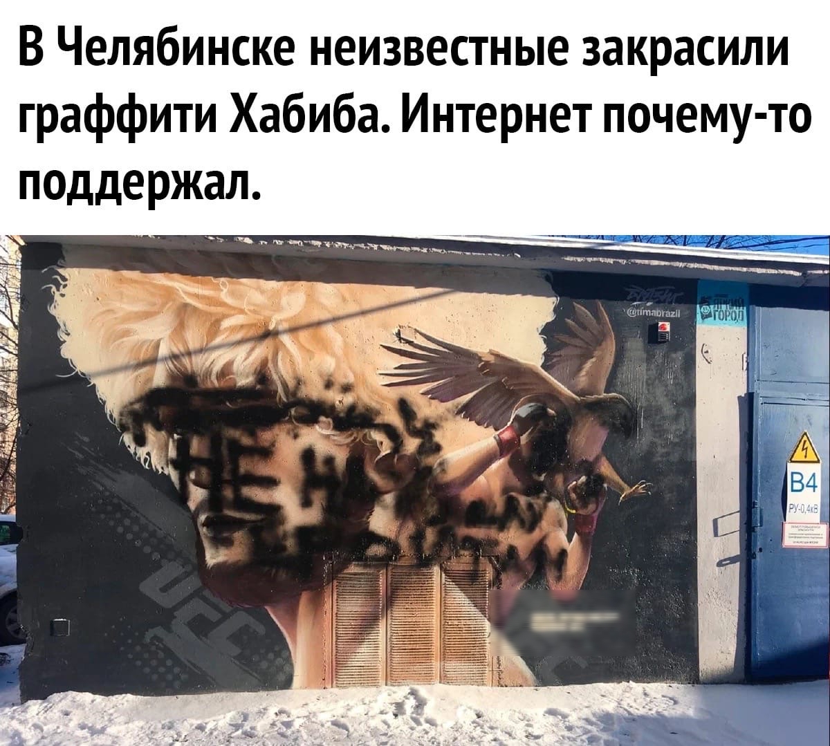 В Челябинске неизвестные закрасили граффити Хабиба Интернет почему то