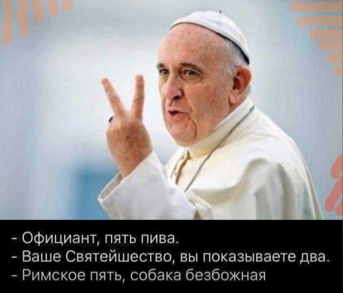 Официант пять пива Ваше Святейшество вы показываете два Римское пять собака безбожная