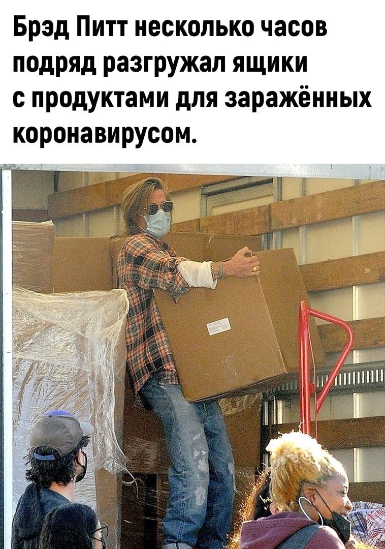 Брэд Питт несколько часов подряд разгружая ящики с продуктами для заражённых коронавирусом