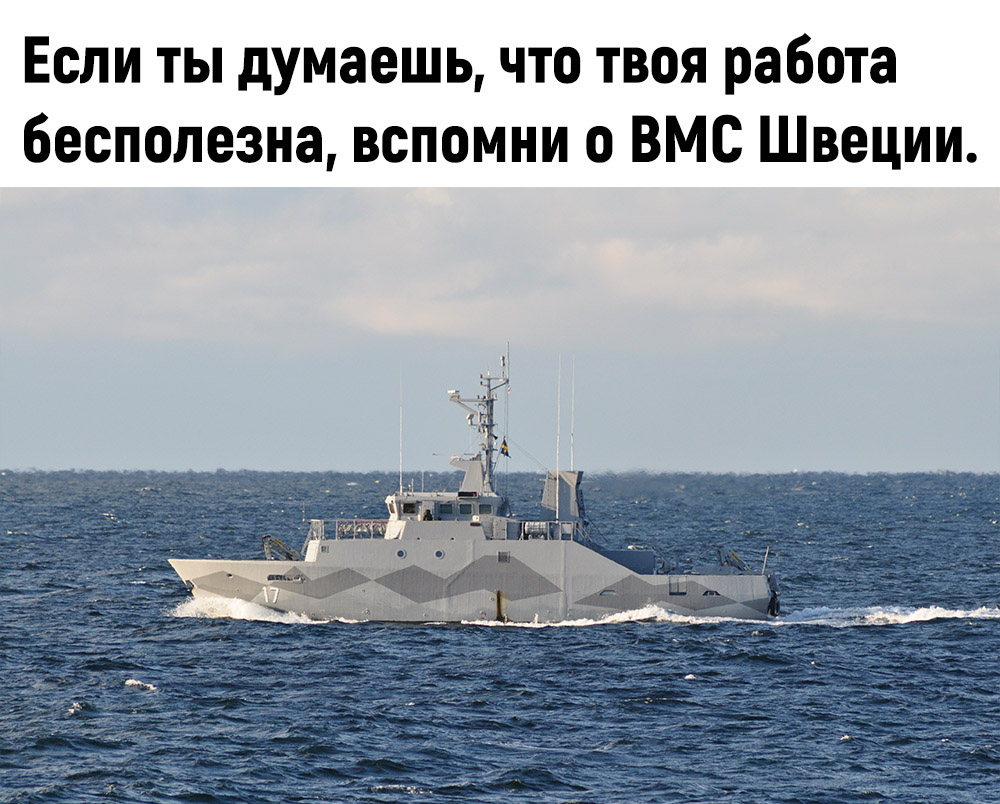 Если ты думаешь что твоя работа бесполезна вспомни о ВМС Швеции