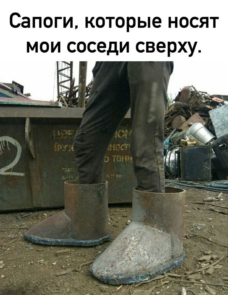 Сапоги которые носят мои соседи сверху