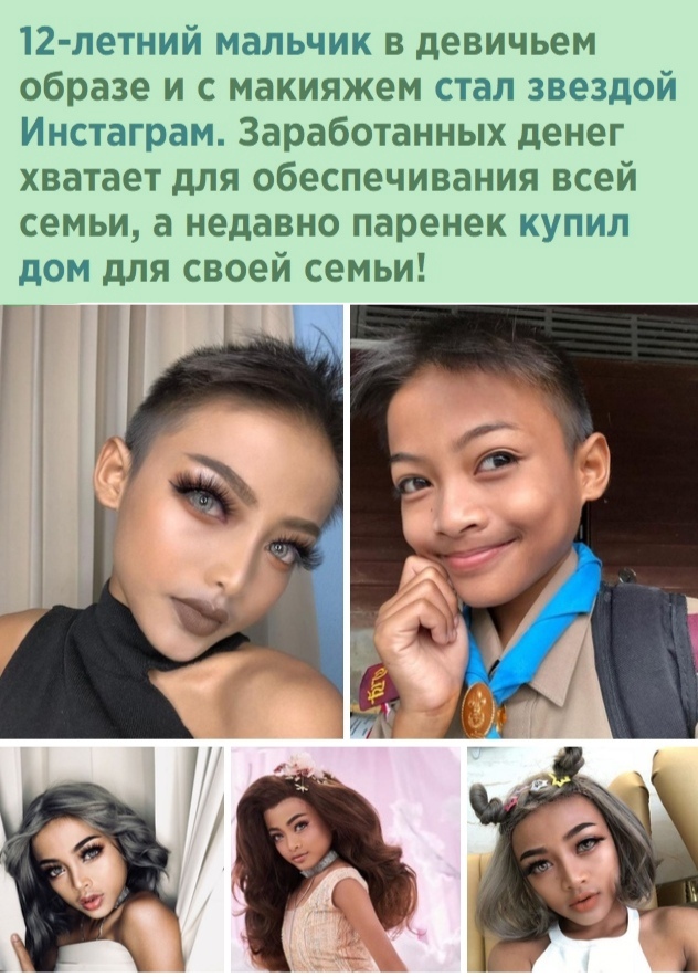 12 летний мальчик в девичьем образе и с макияжем стал звездой Инстаграм Заработанных денег хватает для обеспечивания всей семьи а недавно паренек купил дом для своей семьи г