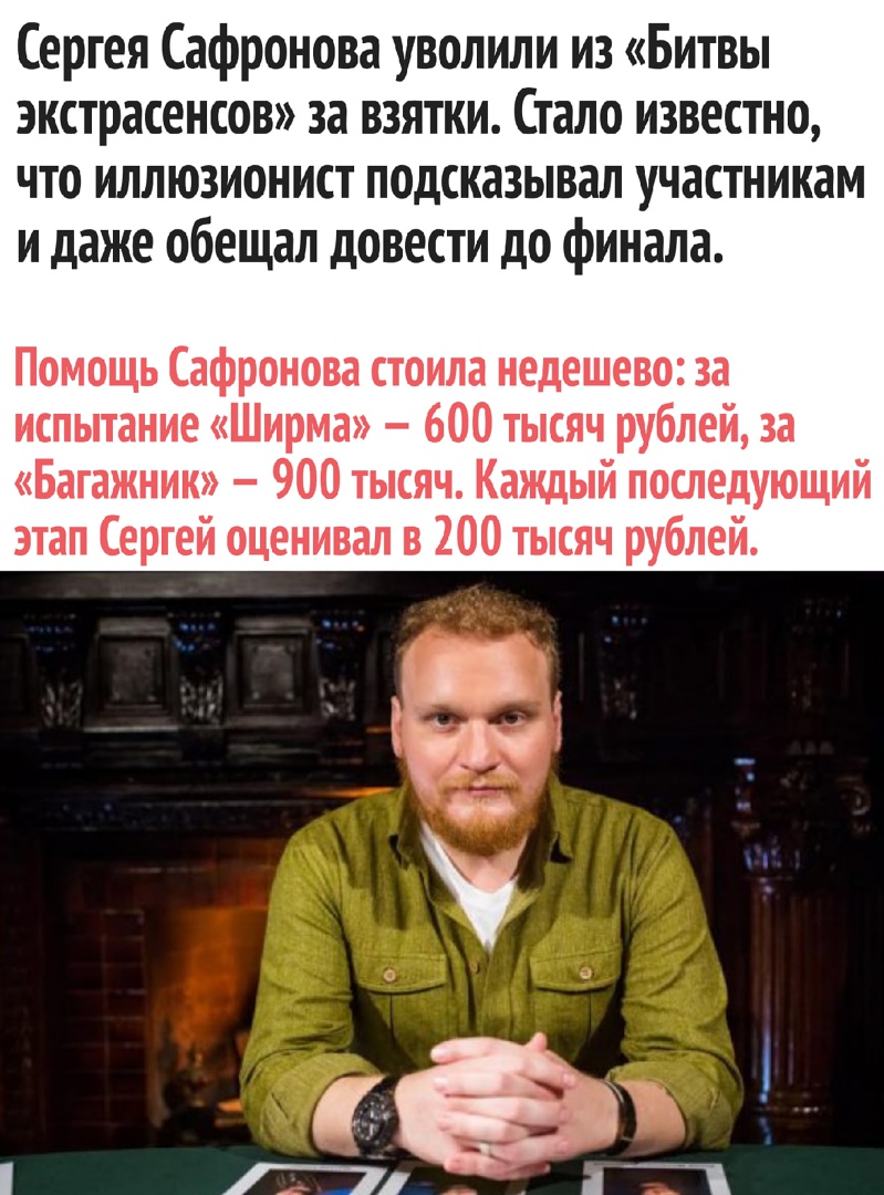 Сергея Сафронова уволили из Битвы экстрасенсов за взятки Стало известно что иллюзионист подсказывал участникам и даже обещал довести до финала Помощь Сафронова стоила недешево за испытание Ширма 600 тысяч рублей за Багажник 900 тысяч Каждый последующий зтап Сергей оценивал в 200 тысяч рублей