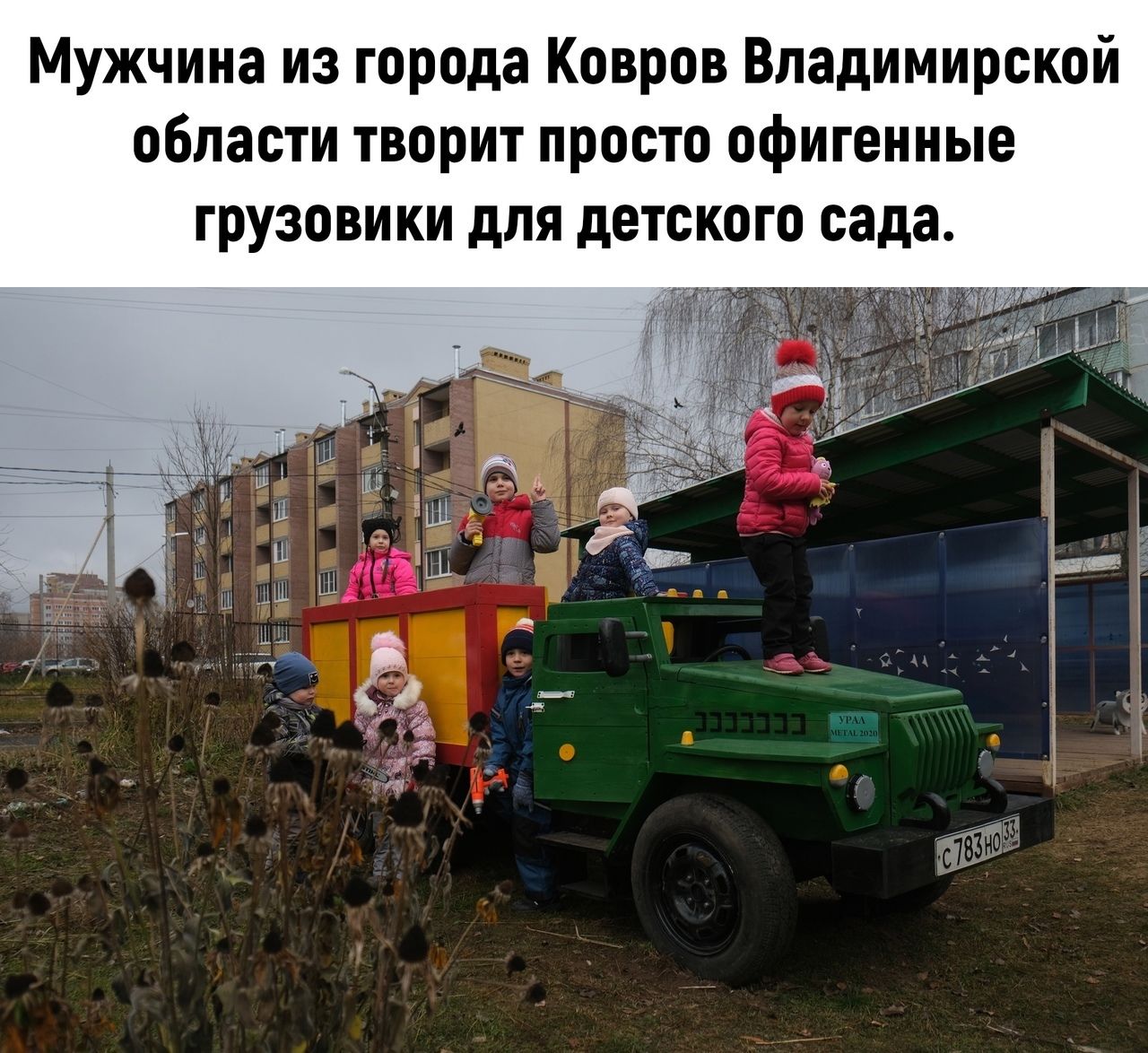 Мужчина из города Ковров Владимирской области творит просто офигенные грузовики для детского сада