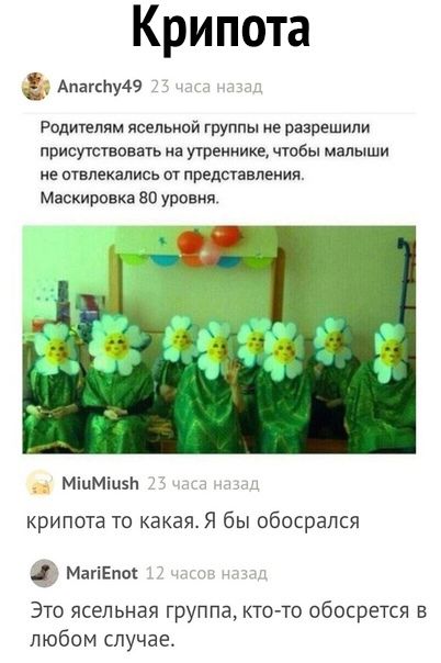 Крипота Апагсьмэ Родителям ясельной группы не разрешили присуттвовшь иа утренника чтобы малыши не агвлекапись от представления Маскировкв во уровня МіцМіцвЬ и ьнц крипота то какаяЯ бы обосрался МагіЕпо Это ясельная группа кто то обосрется в любом случае