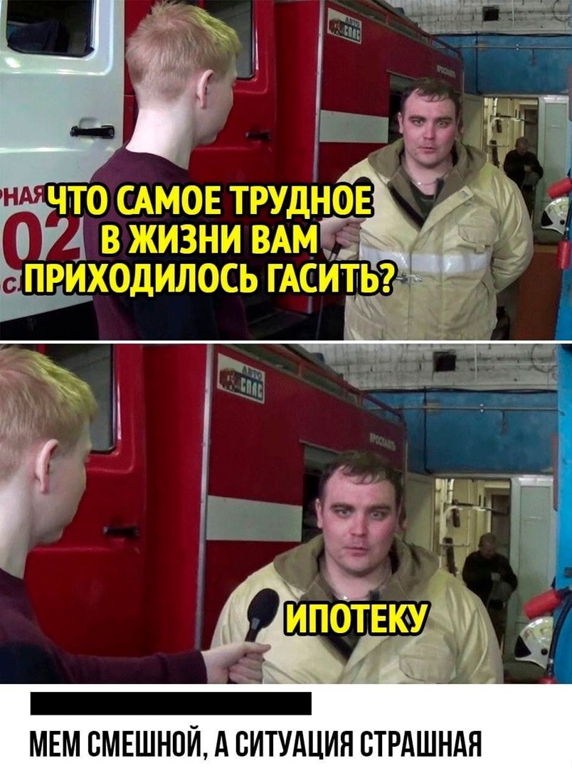 МЕМ СМЕШНПЙ А СИТУАЦИЯ ВТРАШНАЯ