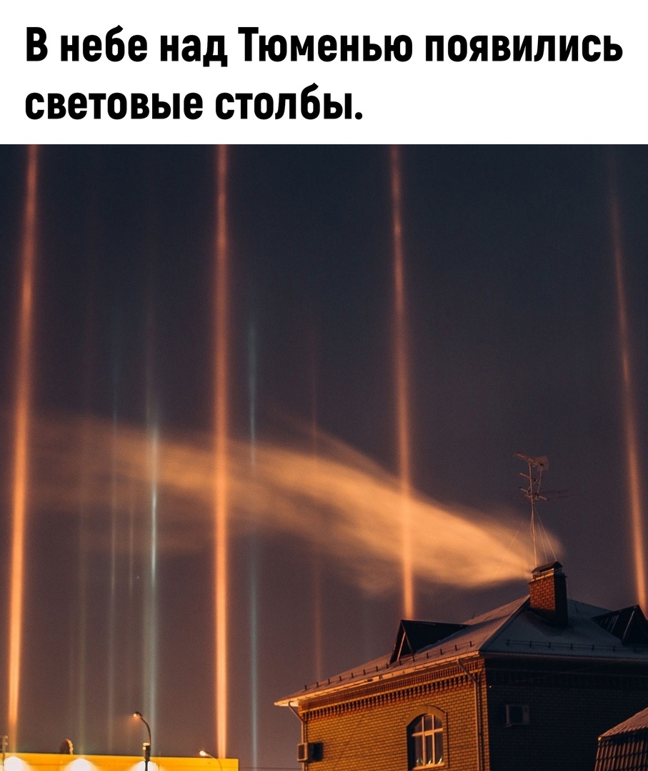 В небе над Тюменью появились световые столбы