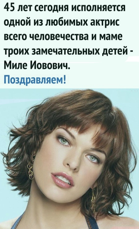 45 лет сегодня исполняется одной из любимых актрис всего человечества и маме троих замечательных детей Миле Иовович Поздравляем