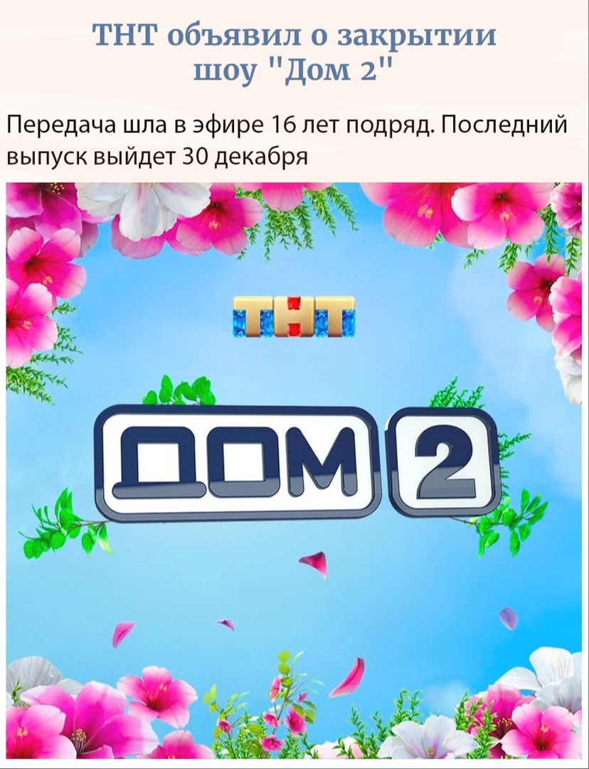 ТНТ объявил о закрытии шоу ДОМ 2 Передача шла в эфире 16 лет подряд Последний выпуск выйдет 30 декабря