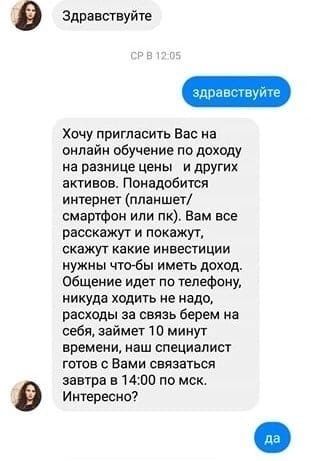 Здравствуйте Хочу пригласить Вас а оииайи обучение подоходу на разнице цены и других акти ив Ппиндоеиты интернет планшет смартфон или пк Вам все расскажут и накажут сюажуг какие инвестиции нужны чптбы иметь доход Общение идег по Телефону никуда ходить не надо расходы за саяаь берем иа себя займет т и минут времени аш специалист готов с Вами связаться завтра а шин по мск Интересно