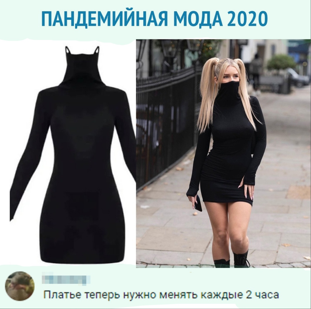 ПАНДЕМИЙНАЯ МОДА 2020 и 1 Платье теперь нужно менять каждые 2 часа