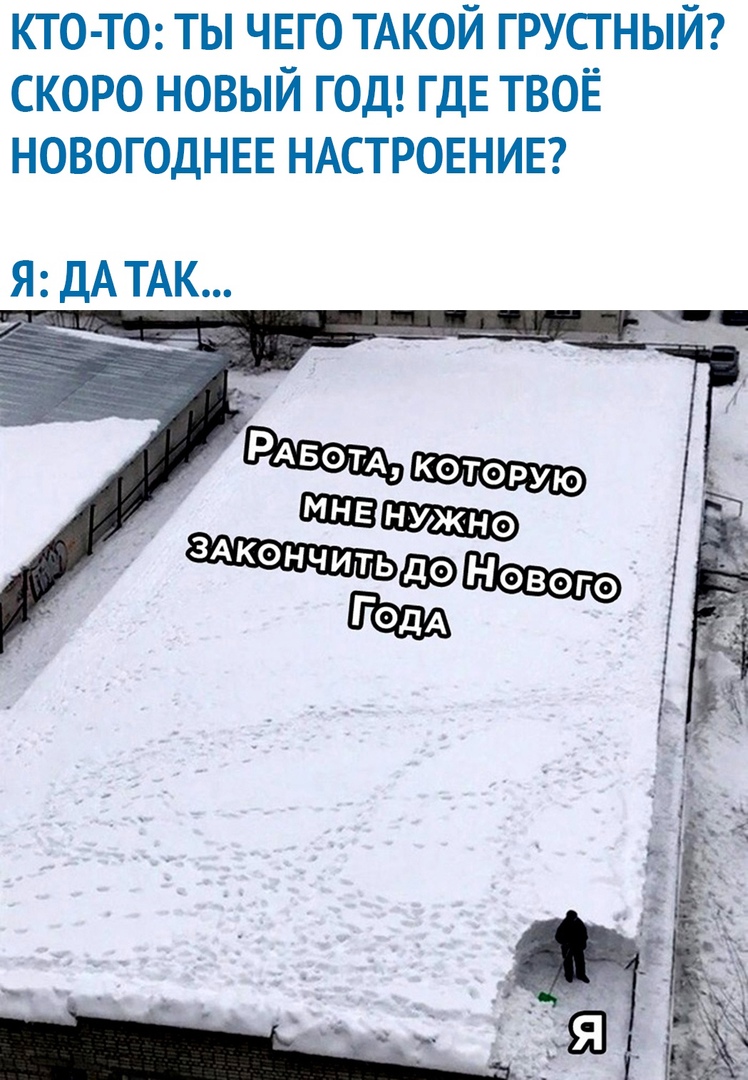 ктотс ты чего ТАКОЙ грустный скоро новый год ГДЕ ТВОЁ новогоднвв НАСТРОЕНИЕ Я ДА ТАК