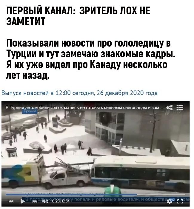ПЕРВЫЙ КАНАЛ ЗРИТЕЛЬ ЛОХ НЕ ЗАМЕТИТ Показывапи новости про гопопедицу в Турции и тут замечаю знакомые кадры Я их уже видел про Канаду несколько лет назад Выпуск новостей в 1200 сегодня 26 декабря 2020 года ВТурции автомобилисты оказались не готовы ксипьнымснегопадам иэам Ф излом