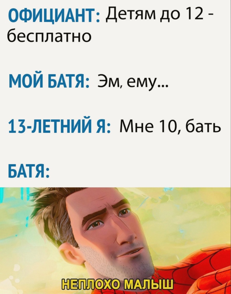 ОФИЦИАНТ Детям до 12 бесплатно МОЙ БАТЯ Эм ему 13 ЛЕТНИЙ Я Мне 10 бать БАТЯ Ц і нвппэхомдлыш