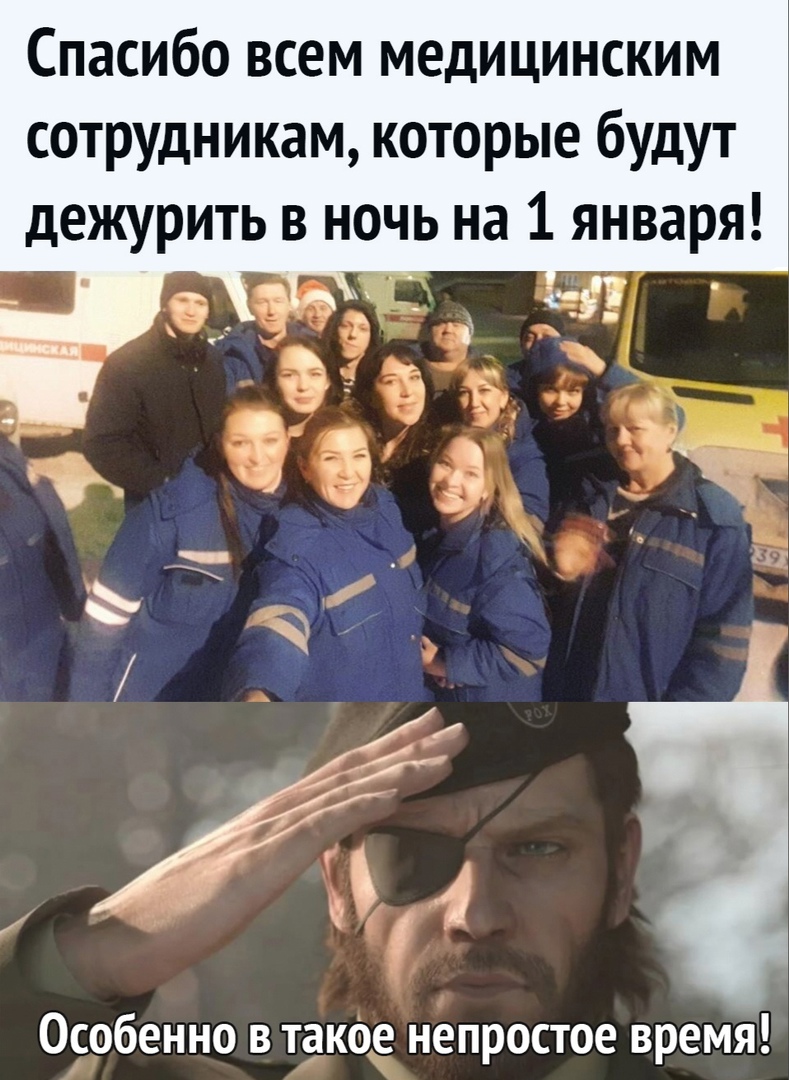 Спасибо всем медицинским сотрудникам которые будут дежурить в ночь на 1 января Особенно в такое непростое время