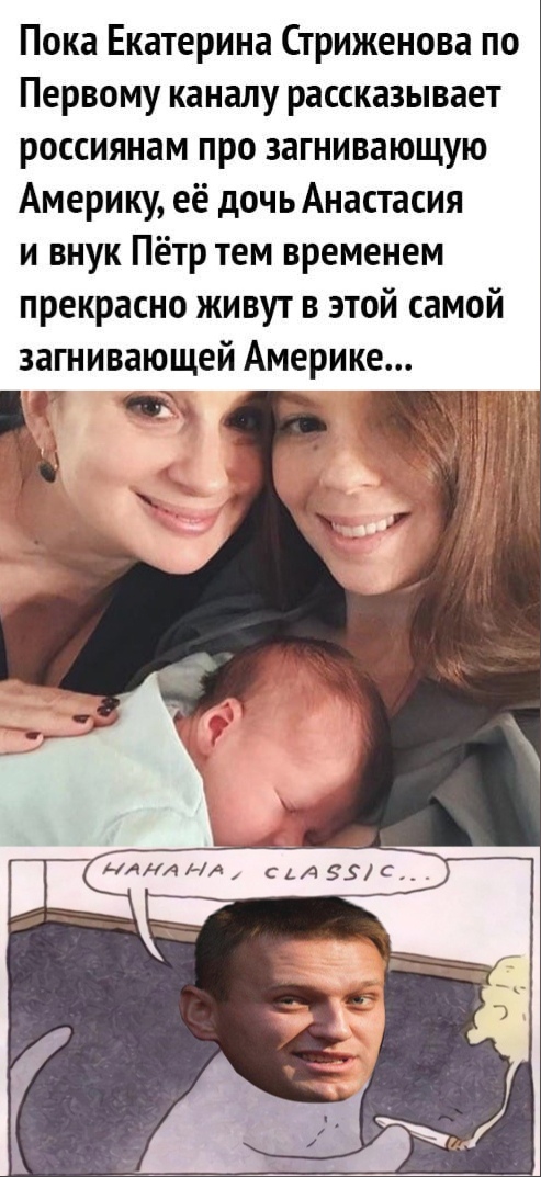 Пока Екатерина Стриженова по Первому каналу рассказывает россиянам про загнивающую Америку её дочь Анастасия и внук Пётр тем временем прекрасно живут в этой самой загнивающей Америке ОР