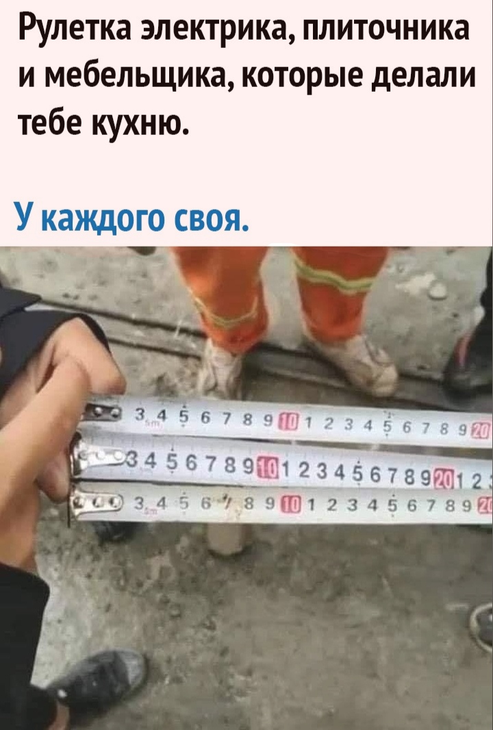Рулетка электрика плиточника и мебельщика которые делали тебе кухню чтадгзчт1234в7я9