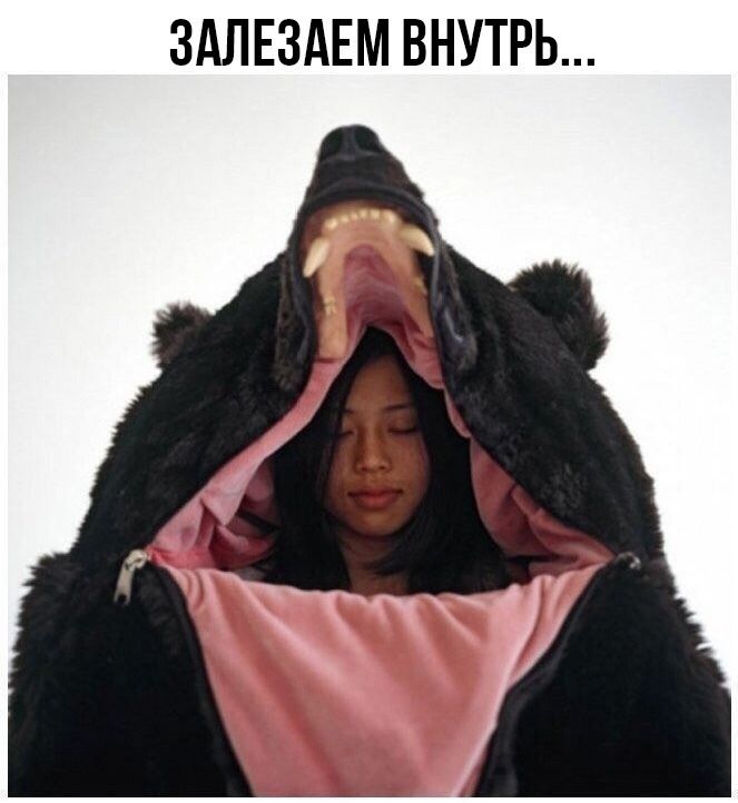ЗАЛЕЗАЕМ ВНУТРЬ