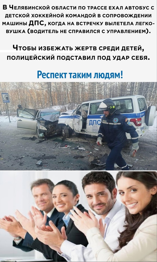 В Челявинской овлмти по ТРАССЕ ЕХАЛ АВТОБУС с детской хоккейной КОМАНДОЙ в сопровождении МАШИНЫ дПС КОГДА НА встречку ВЫЛЕТЕЛА легко ВУШКА ВОДИТЕЛЬ НЕ СПРАВИЛСЯ С УПРАВЛЕНИЕМ ЧТОБЫ ИЗБЕЖАТЬ ЖЕРТВ СРЕДИ дЕТЕЙ ПОПИЦЕЙСКИЙ ПОДСТАВИЛ ПОД УДАР СЕБЯ