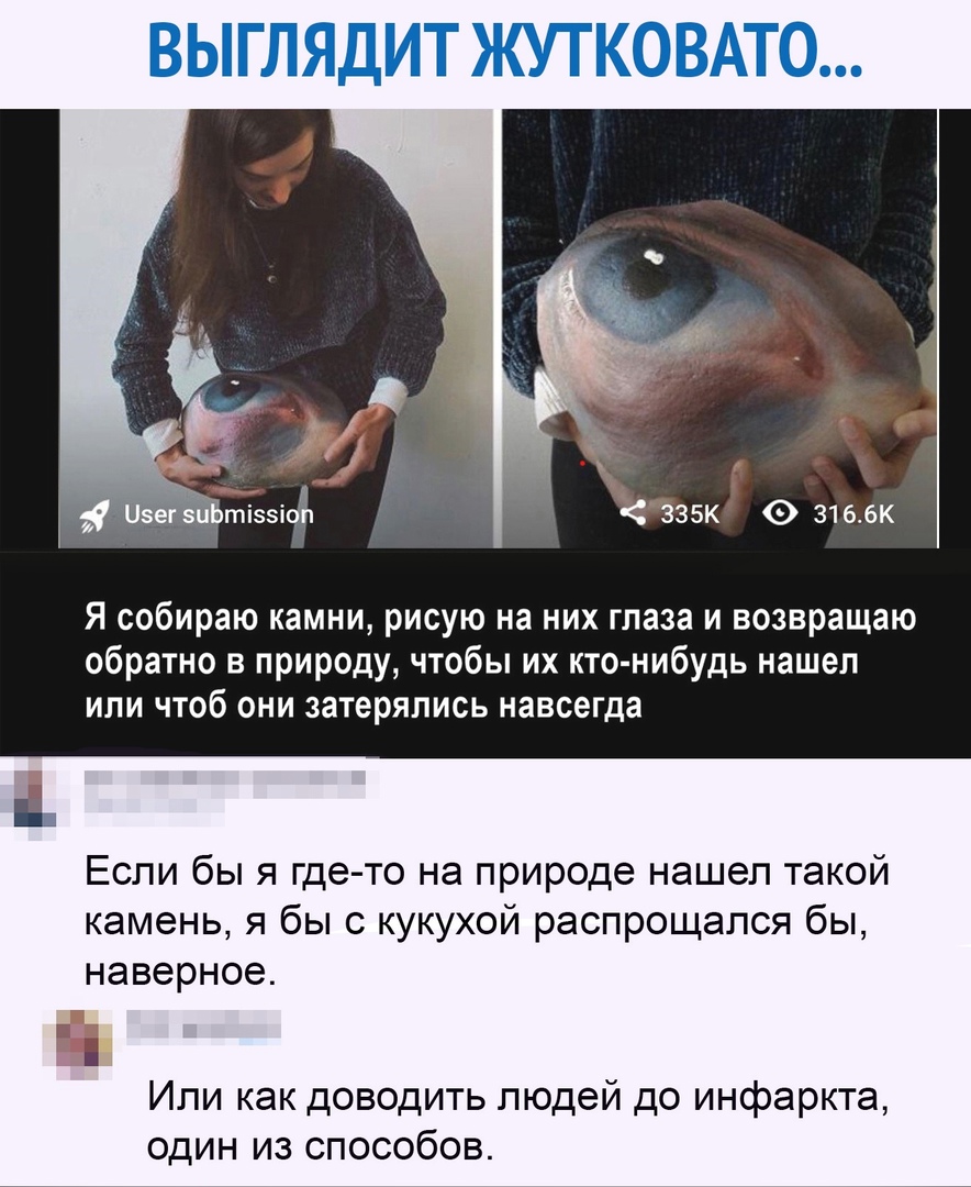 ззэк 3166К Я собираю камни рисую на них глаза и возвращаю обратно в природу чтобы их кто нибудь нашел или чтоб они затерялись навсегда Если бы я где то на природе нашел такой камень я бы с кукухой распрощался бы наверное Или как доводить людей до инфаркта один из способов