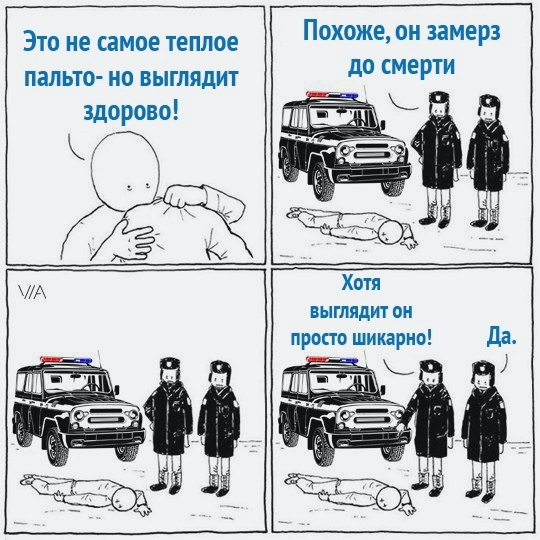 Это не самое теплое пальто но выглядит здорово Похоже он замерз до смерти А выглядит он просто шикарно да