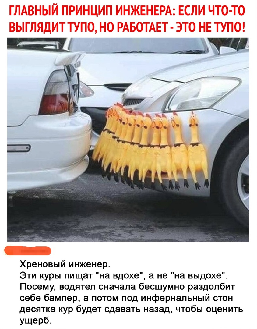 Хреновый инженер Эти куры пищат на вдохе а не на выдохе Посему водятеп сначала бесшумно раздолбит себе бампер а потом под инфернальный стон десятка кур будет сдавать назад чтобы оценить ущерб
