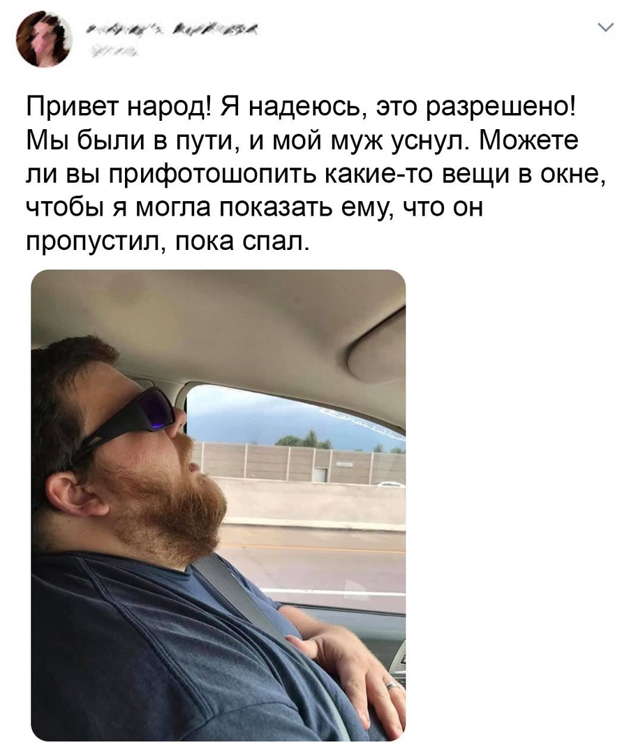 а у и Привет народ Я надеюсь это разрешено Мы были в пути и мой муж уснул Можете ли вы прифотошопить какие то вещи в окне чтобы я могла показать ему что он пропустил пока спал