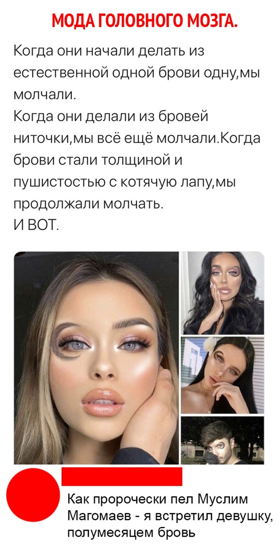 Когда они начали делать из естественной одной брови однумы молчали Когда они делали из бровей ниточкимы все ещё молчалиКогда брови стали толщиной и пушистостью с котячую лапумы продолжали молчать И ВОТ Как пророчески пел Муслим Магомаев я встретил девушку полумесяцем бровь