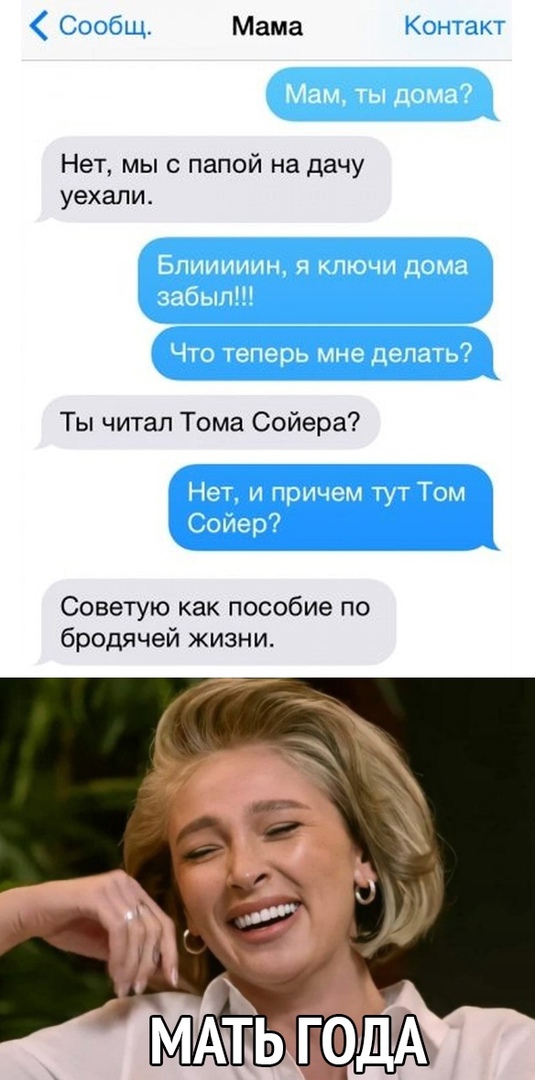 Сообщ Мама Контакт Нет мы с папой на дачу уехали Ты читал Тома Сойера Советую как пособие по бродячей жизни