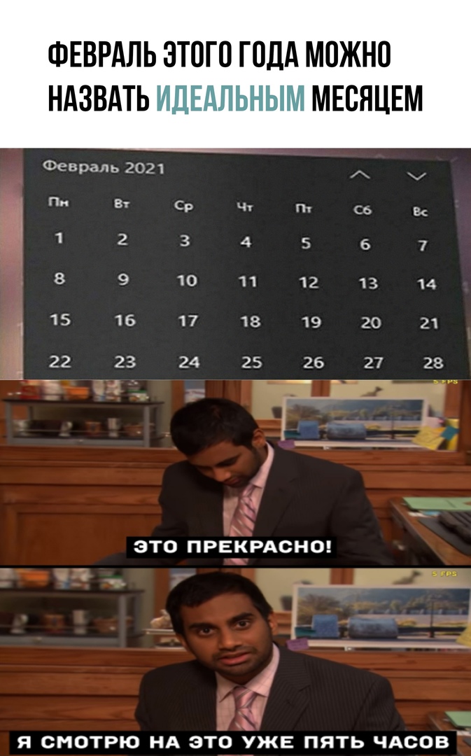 ФЕВРАЛЬ ЭТОГО ГОДА МОЖНО НАЗВАТЬ МЕСЯЦЕМ Февраль 2021 А Пн Вт с ч П С в 1 2 3 4 5 6 7 в 9 10 11 12 1 3 14 1 5 16 17 18 19 20 21 22 23 24 25 26 27 28 _ 339 1 г ЭТО ПРЕКРАСНО _ 191 Я СМОТРЮ НА ЭТС ЖЕ ПЯТЬ ЧАСОВ _ 4