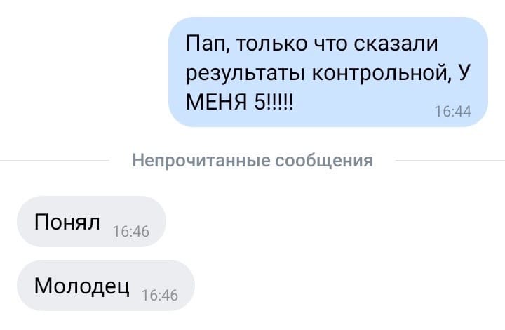 Пап только что сказали результаты контрольной У МЕНЯ 5 1544 Непрочитанные сообщения Понял 6 Молодец И