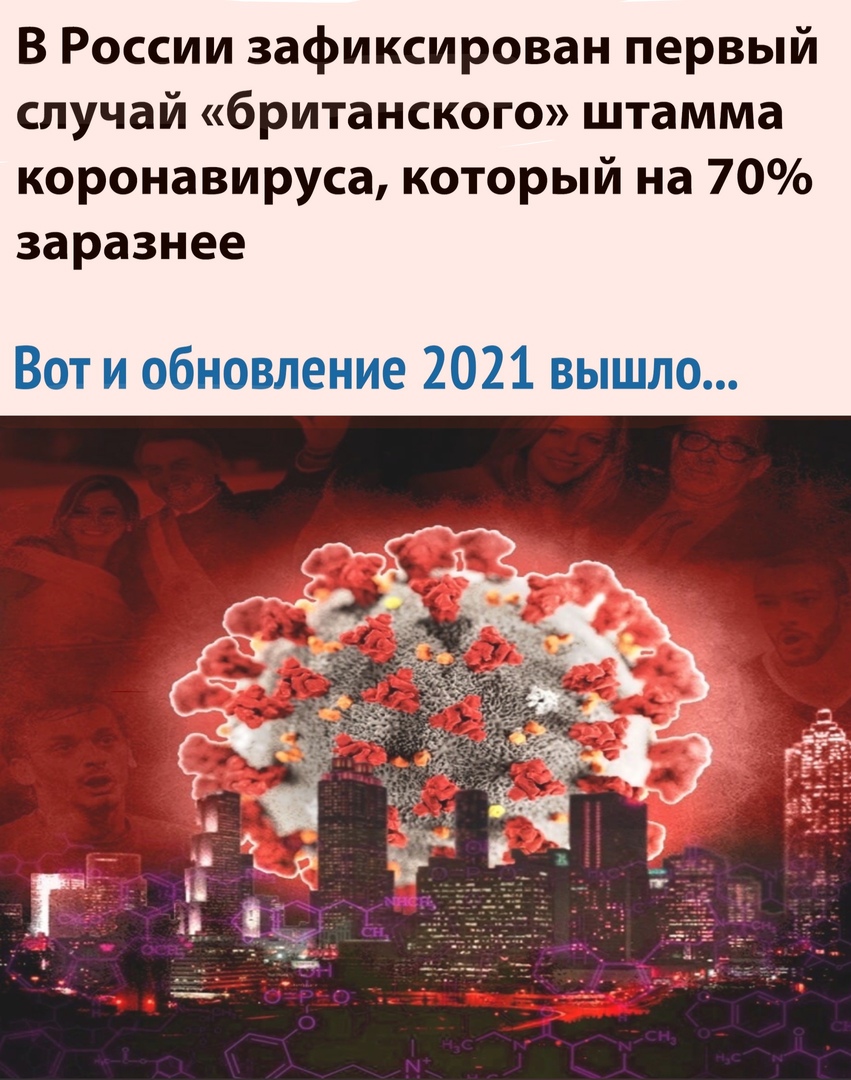 В России зафиксирован первый случай британского штамма коронавируса который на 70 заразнее Вот и обновление 2021 вышло