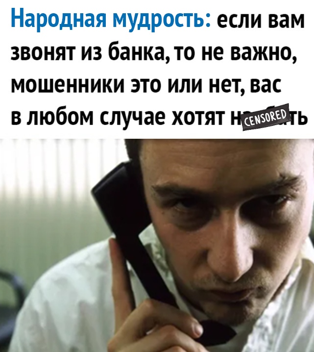 Народная мудрость если вам звонят из банка то не важно мошенники это или нет вас в любом случае хотят ь