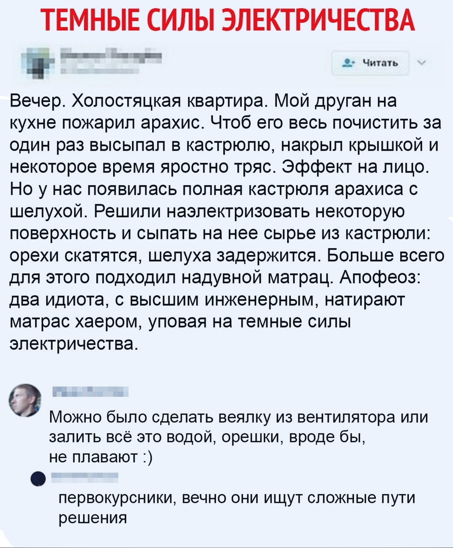 ТЕМНЫЕ СИЛЫ ЭЛЕКТРИЧЕСТ ВА хчг я Чиппь Вечер Холостяцкая квартира Мой друган на кухне пожарил арахис Чтоб его весь почистить за один раз высыпал в кастрюлю накрыл крышкой и некоторое время яростно тряс Эффект на лицо Но у нас появилась полная кастрюля арахиса с шелухой Решили наэлектризовать некоторую поверхность и сыпать на нее сырье из кастрюли орехи скатятся шелуха задержится Больше всего для э