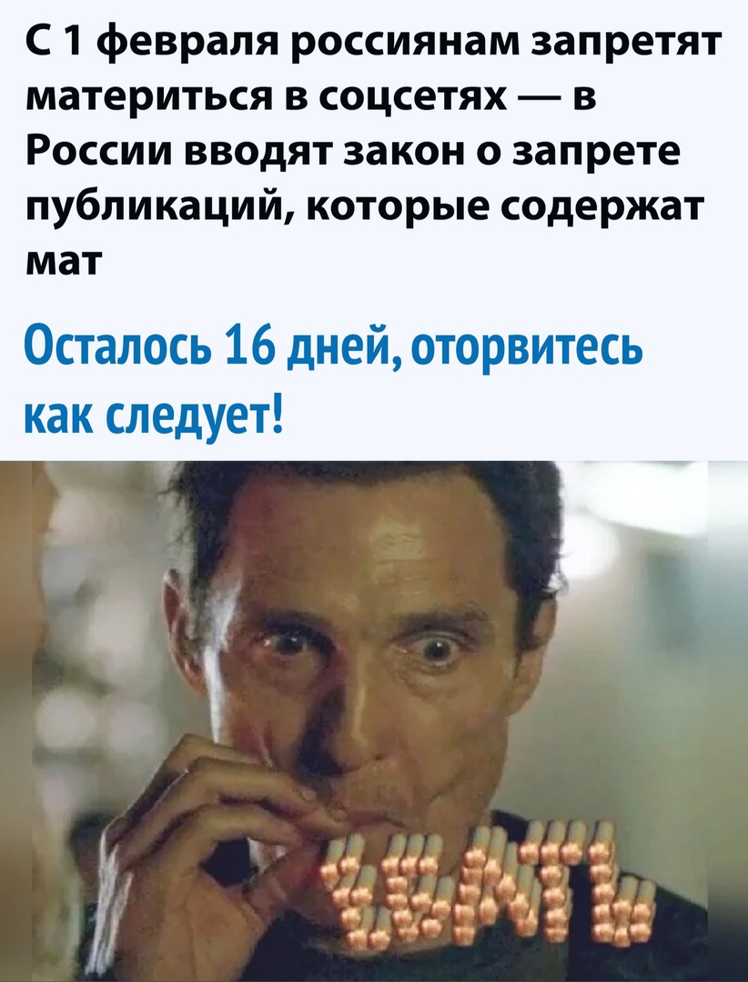 С 1 февраля россиянам запретят материться в соцсетях в России вводят закон о запрете публикаций которые содержат мат Осталось 16 дней оторвитесь как следует