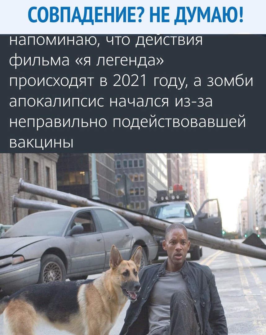 СОВПАДЕНИЕ НЕ ДУМАЮ напоминаю что деиствия фильма я легенда происходят в 2021 году а зомби апокалипсис начался изза неправильно подействовавшей вакцины Х
