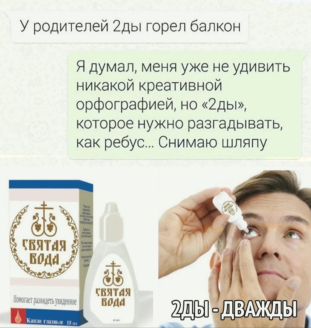 У родителей 2ды горел балкон Я думал меня уже не удивить никакой креативной орфографией но 2ды которое нужно разгадывать как ребус Снимаю шляпу ЧБЯМЯ пода ЧБЯМЯ Помогает разнидегь увиденное вода