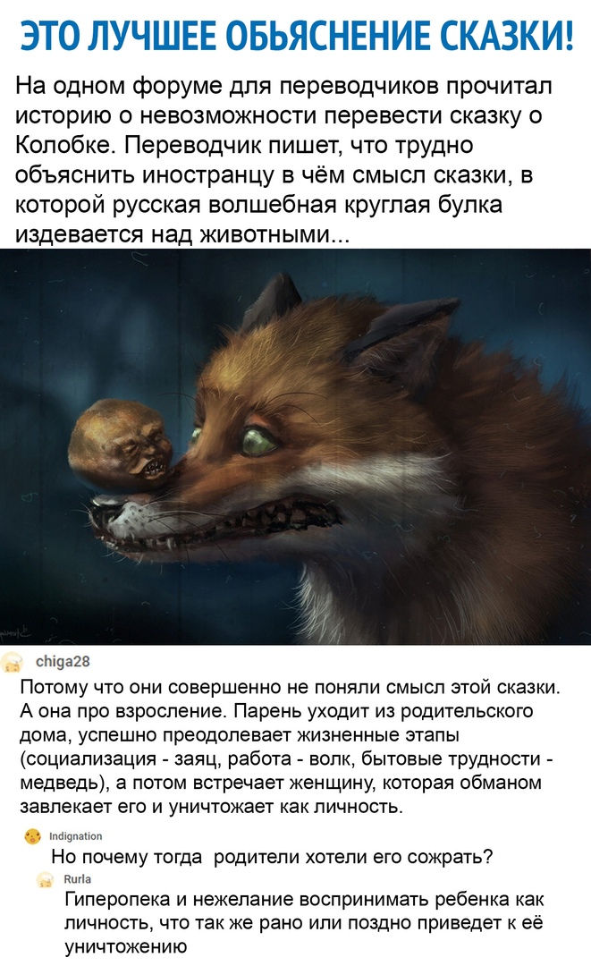 На одном форуме для переводчиков прочитал историю о невозможности перевести сказку о Копобке Переводчик пишет что трудно объяснить иностранцу в чём смысл сказки в которой русская волшебная круглая булка издевается над животными _ отдаю Потому что они совершенно не поняли смысл этой сказки А она про взросление Парень уходит из родительского дома успешно преодолевает жизненные этапы социализация зая