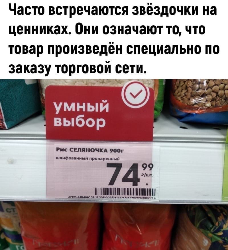 Часто встречаются звёздочки на ценниках Они означают точто товар произведён специально по заказу торговой сети Рис СБПЯНОЧКА тг шлифопдииый при йиы 743 _ шшнпшшпшшшш мид Аиіпшятт