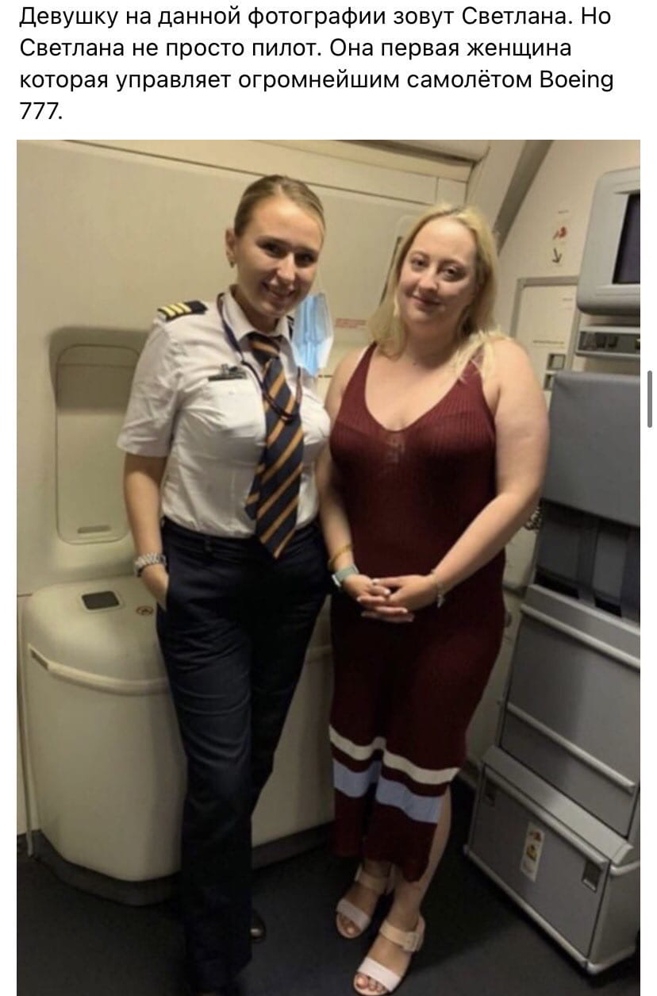 Девушку на данной Фотографии зовут Светлана Но Светлана не просто пилот Она первая женщина которая управляет огромнейшим самолётом Воеіп9 777