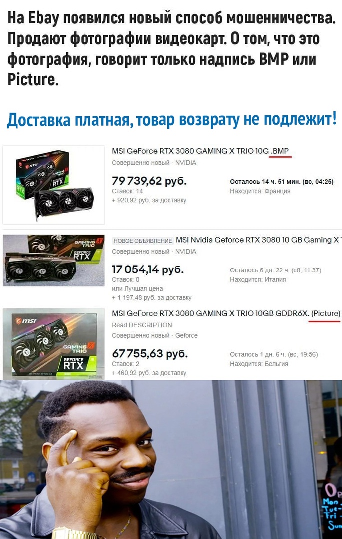 На ЕЬау появился новый способ мошенничества Продают фотографии видеокарт томчто это фотография говорит только надпись ВМР или Рістиге мы еРогсе КТХ 3080 едмше ТНК ше ВМР и момент чт 51 мии1М25 МЭ Миша ееТсгсе ЙТХ 3080 Ю евеатіпд Х ЮА т 6775563 руб тт за