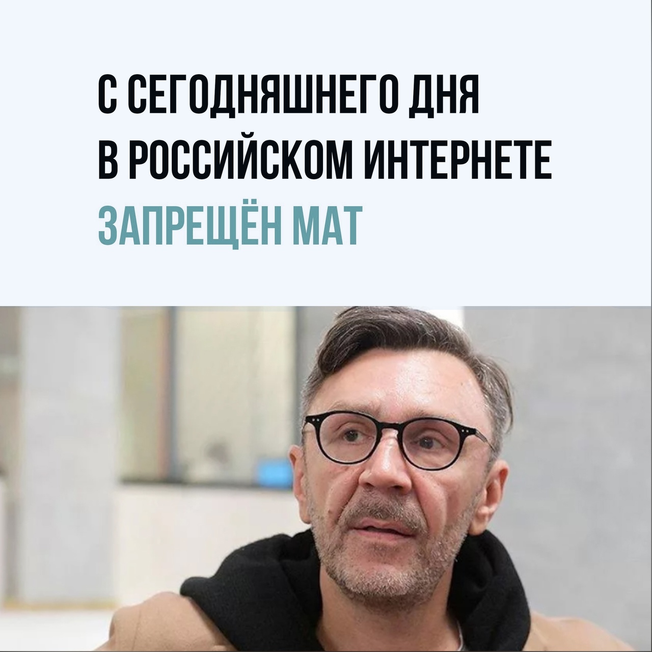 С СЕГОДНЯШНЕГС ДНЯ В РОССИЙСКОМ ИНТЕРНЕТЕ ЗАПРЕЩЕН МАТ