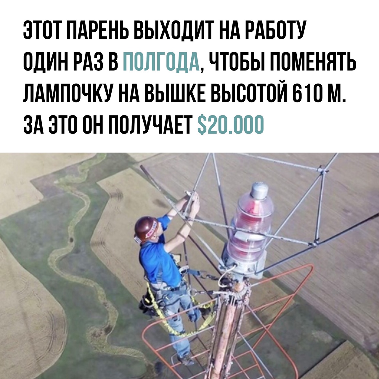 3ТОТ ПАРЕНЬ ВЫХОДИТ НА РАБОТУ ОДИН РАЗ В ПОЛГОДА ЧТОБЫ ПОМЕННТЬ ЛАМПОЧКУ НА ВЫШКЕ ВЫСОТОЙ ВТО М ЗА ОТО ОН ПОЛУЧАЕТ 2ОООО т