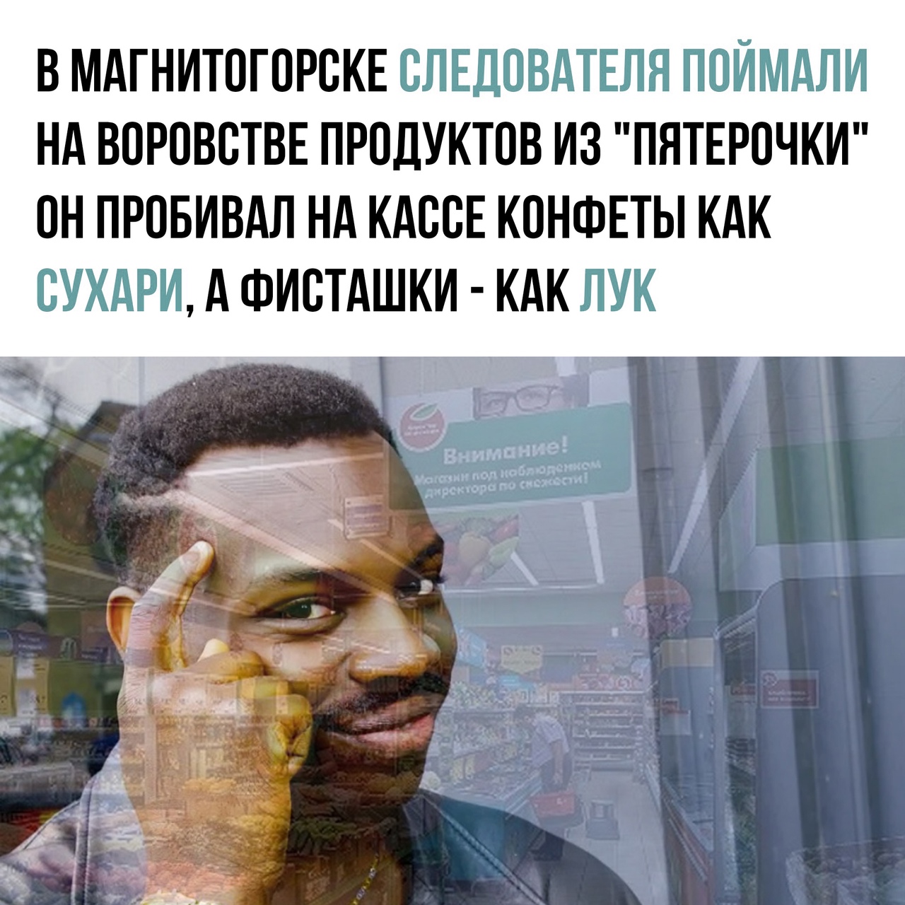 В МАГНИТОГОРСКЕ ОЛЕДОВАТЕЛЯ ПОЙМАЛИ НА ВОРОВОТВЕ ПРОДУКТОВ ИЗ ПЯТЕРОЧКИ ОН ПРОБИВАЛ НА КАООЕ КОНФЕТЫ КАК ОУХАРИ А ФИОТАШКИ КАК ЛУК