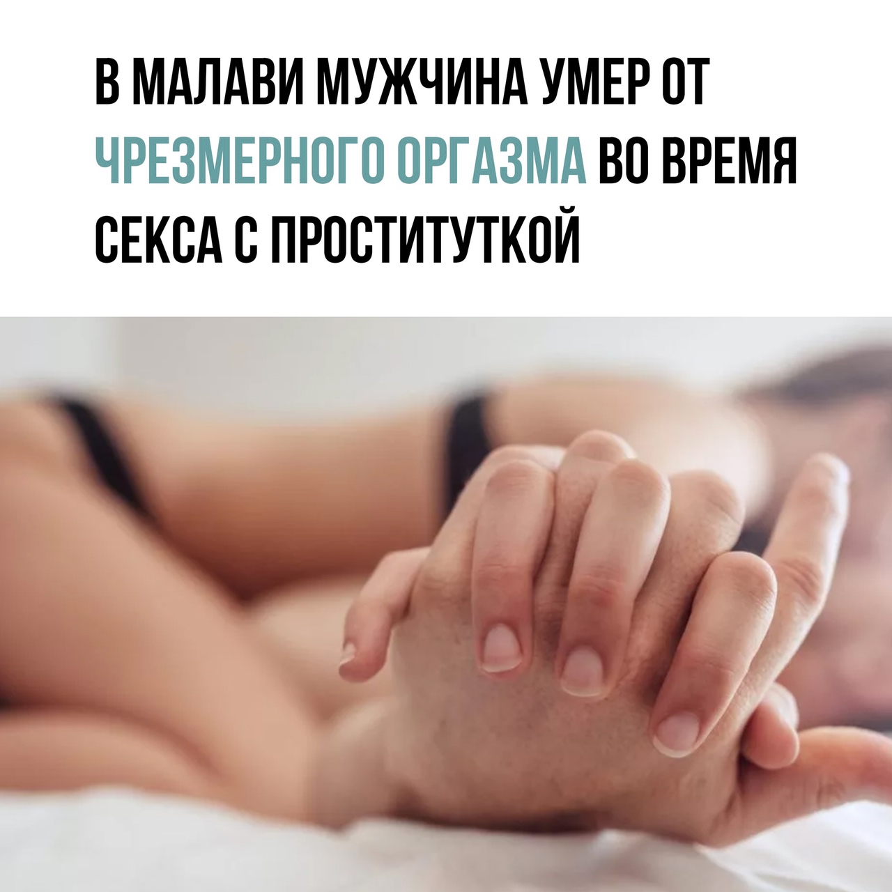 В МАЛАВИ МУЖЧИНА УМЕР ОТ ЧРЕЗМЕРНОГО ОРГАЗМА ВО ВРЕМЯ СЕКСА В ПРОСТИТУТКОЙ