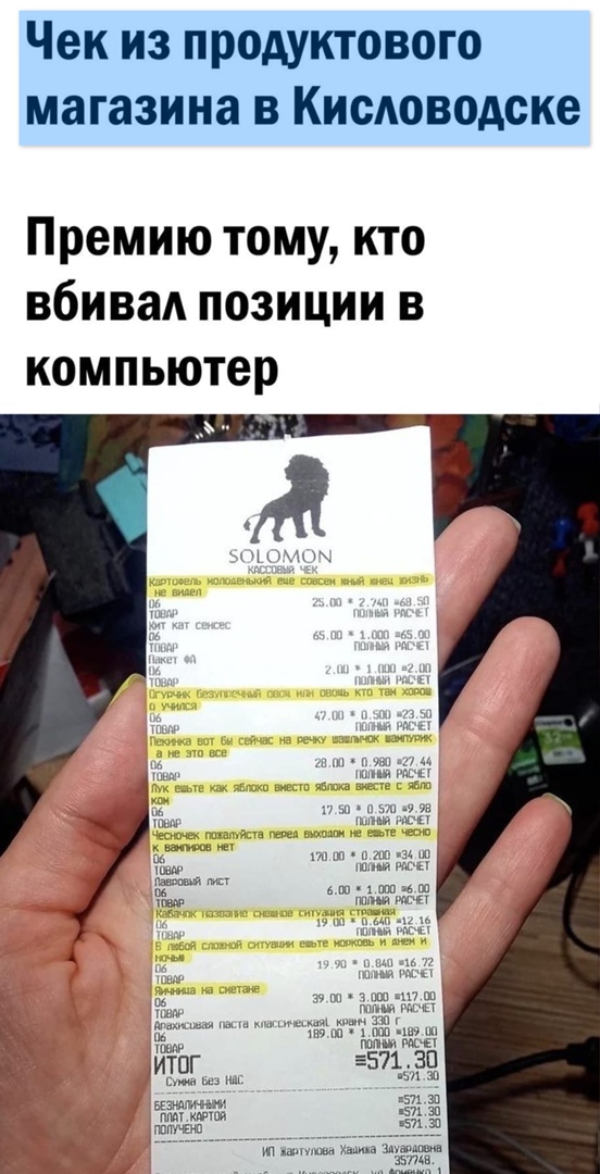 Чек из продуктового магазина в Кисловодске Премию тому кто вбивад позиции в компьютер