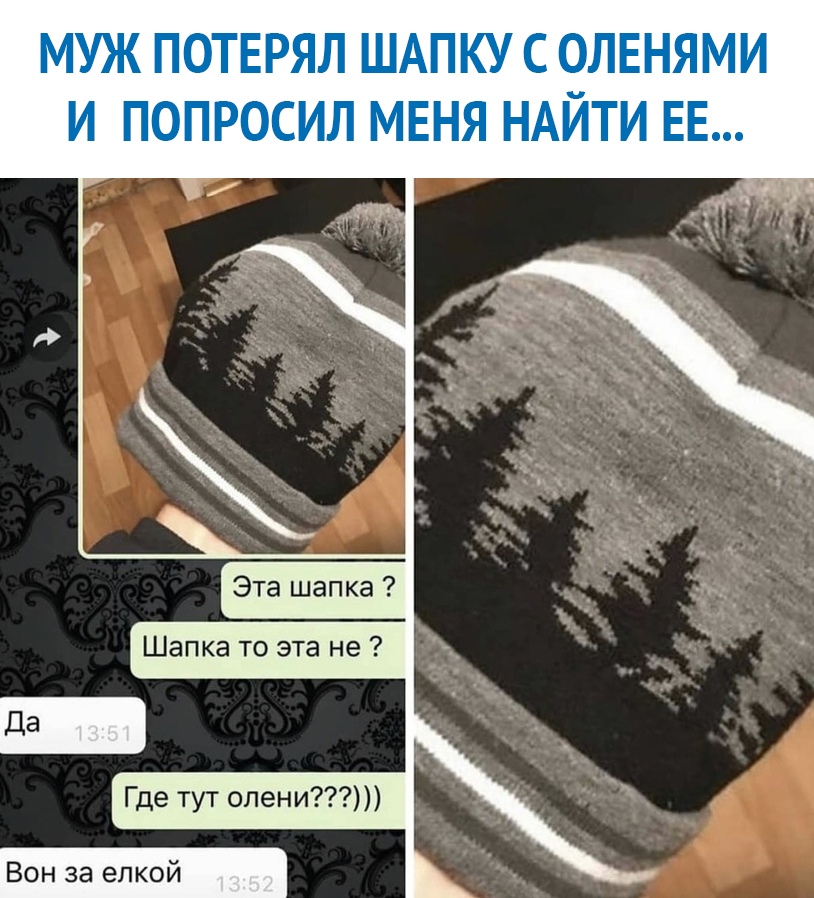 МУЖ ПОТЕРЯЛ ШАПКУ С ОЛЕНЯМИ И ПОПРОСИЛ МЕНЯ НАЙТИ ЕЕ Эта шапка Шапка то эта не Где тут олени Вон за елкой