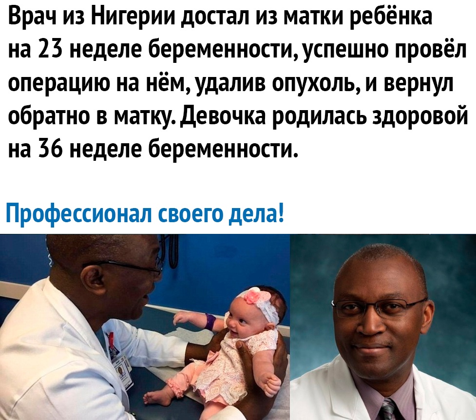 Врач из Нигерии достал из матки ребёнка на 23 неделе беременностиуспешно провёл операцию на нёмудалив опухоль и вернул обратно в матку Девочка родилась здоровой на 36 неделе беременности Профессионал своего дела