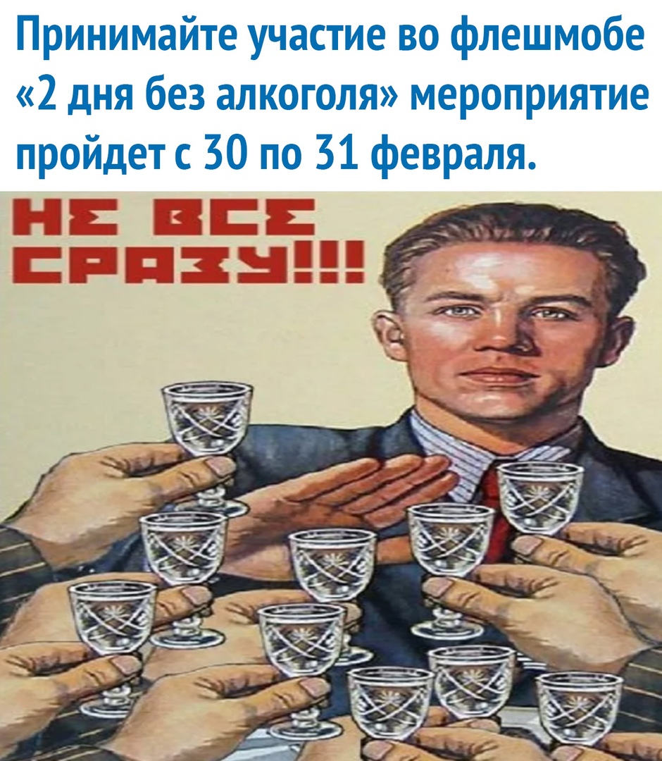 Принимайте участие во флешмобе 2 дня без алкоголя мероприятие пройдет с 30 по 31 февраля